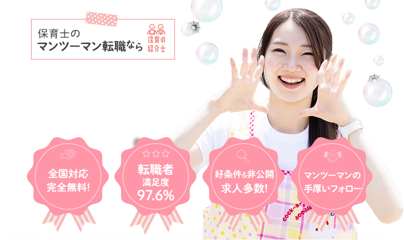 保育士のマンツーマン転職なら保育の紹介士|保育士がオススメしたい転職サービスNo.1